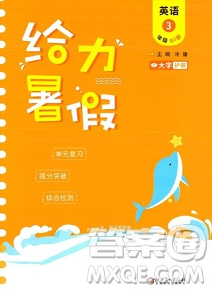 江西美术出版社2023年给力暑假三年级英语人教版答案