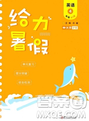 江西美术出版社2023年给力暑假四年级英语人教版答案
