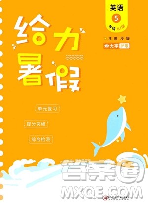 江西美术出版社2023年给力暑假五年级英语人教版答案