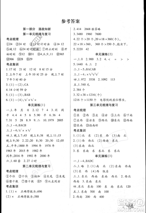 河北美术出版社2023年好学生暑假生活三年级数学冀教版答案