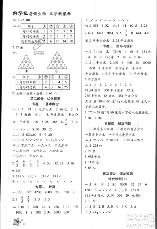 河北美术出版社2023年好学生暑假生活三年级数学冀教版答案