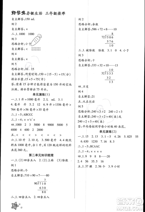 河北美术出版社2023年好学生暑假生活三年级数学冀教版答案