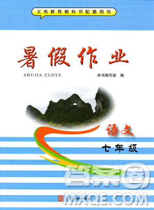 河北美术出版社2023年暑假生活七年级语文通用版答案 河北美术出版社2023年暑假生活七年级语文通用版答案