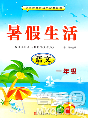 河北美术出版社2023年暑假生活一年级语文通用版答案 河北美术出版社2023年暑假生活一年级语文通用版答案