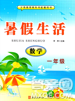 河北美术出版社2023年暑假生活一年级数学通用版答案