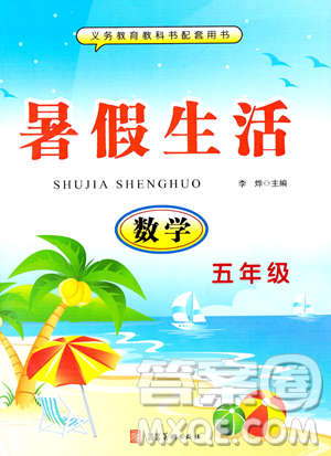 河北美术出版社2023年暑假生活五年级数学通用版答案