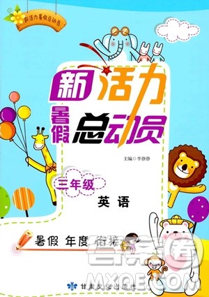 甘肃文化出版社2023年新活力暑假总动员三年级英语通用版答案