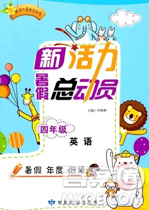 甘肃文化出版社2023年新活力暑假总动员四年级英语通用版答案 甘肃文化出版社2023年新活力暑假总动员四年级英语通用版答案