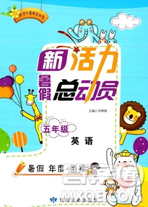 甘肃文化出版社2023年新活力暑假总动员五年级英语通用版答案