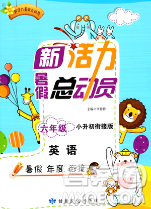 甘肃文化出版社2023年新活力暑假总动员小升初衔接版六年级英语通用版答案