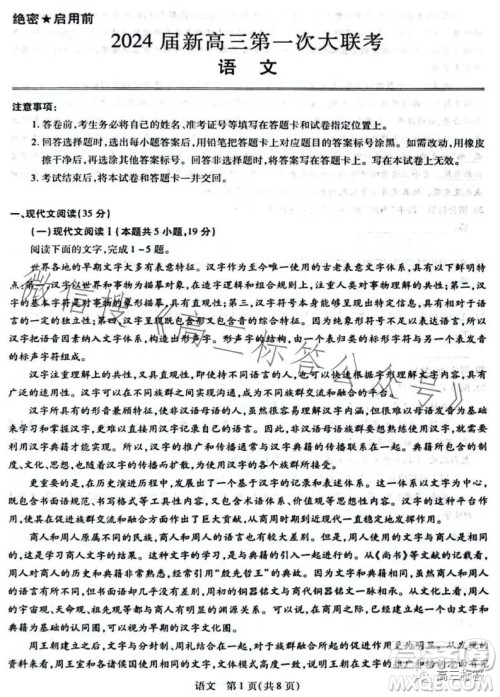 稳派2024届新高三第一次大联考语文试卷答案