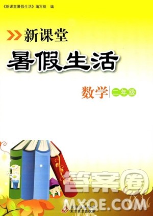 北京教育出版社2023年新课堂暑假生活二年级数学通用版答案