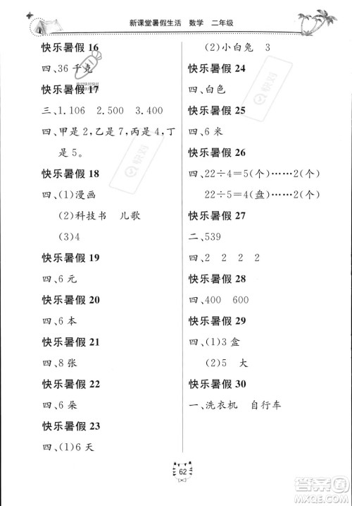 北京教育出版社2023年新课堂暑假生活二年级数学通用版答案