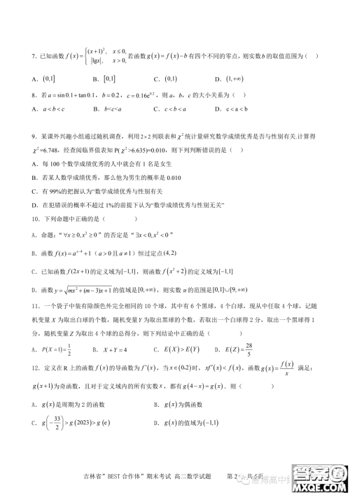 吉林BEST合作体2022-2023学年高二下学期期末联考数学试题答案