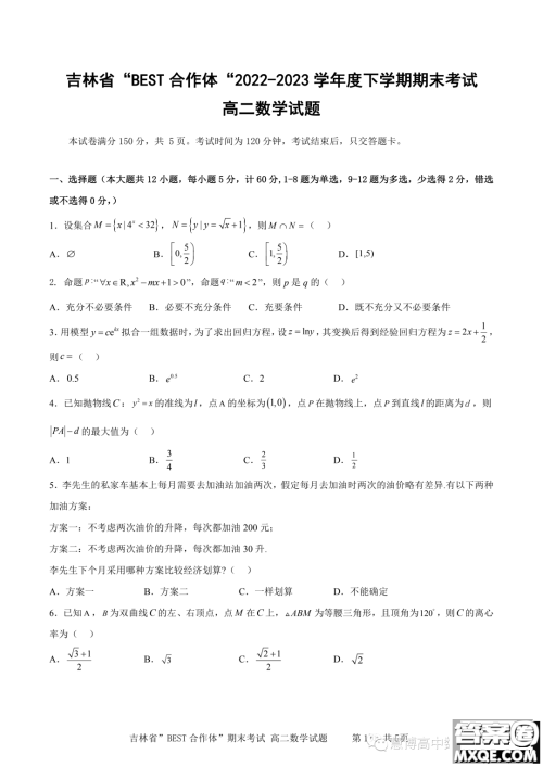 吉林BEST合作体2022-2023学年高二下学期期末联考数学试题答案