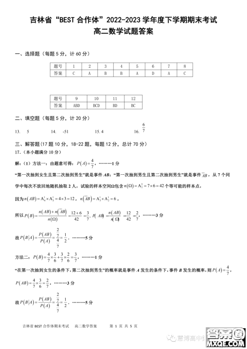 吉林BEST合作体2022-2023学年高二下学期期末联考数学试题答案