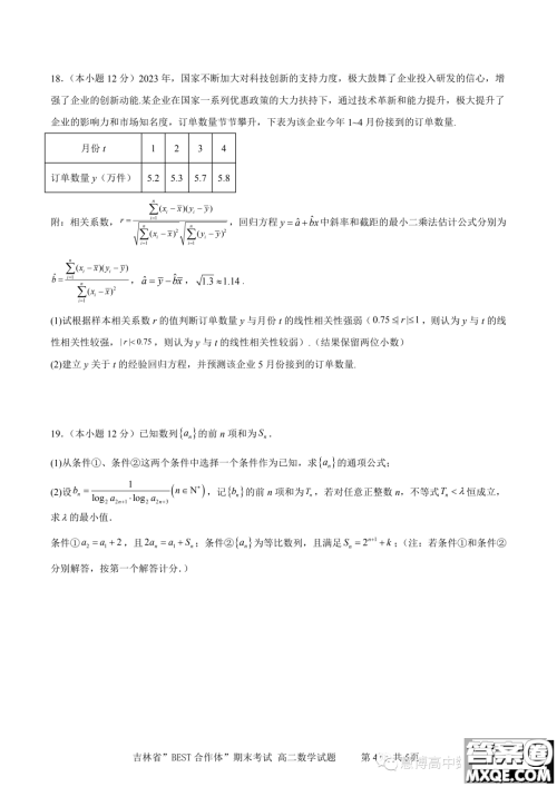 吉林BEST合作体2022-2023学年高二下学期期末联考数学试题答案