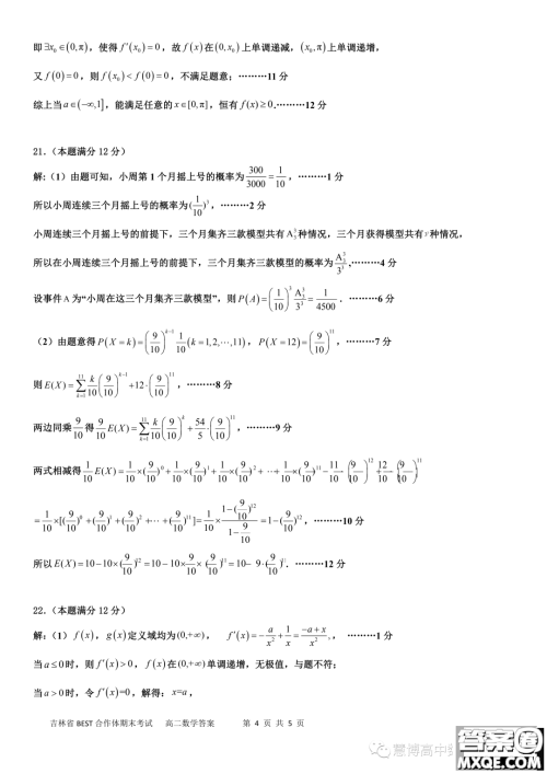 吉林BEST合作体2022-2023学年高二下学期期末联考数学试题答案