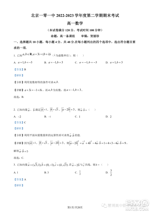 北京一零一中学2022-2023学年高一下学期期末考试数学试题答案