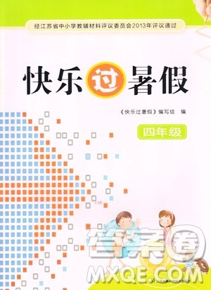 江苏凤凰科学技术出版社2023年快乐过暑假四年级合订本苏教版答案