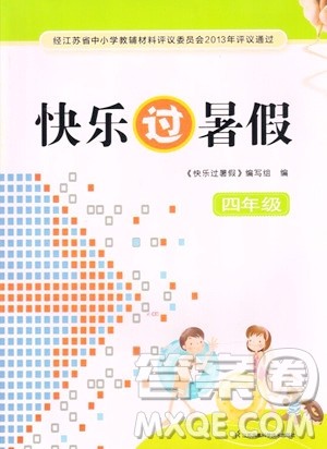 江苏凤凰科学技术出版社2023年快乐过暑假四年级合订本苏教版答案 江苏凤凰科学技术出版社2023年快乐过暑假四年级合订本苏教版答案