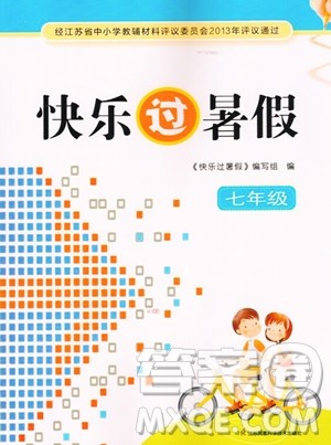 江苏凤凰科学技术出版社2023年快乐过暑假七年级合订本苏教版答案