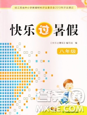 江苏凤凰科学技术出版社2023年快乐过暑假八年级合订本苏教版答案