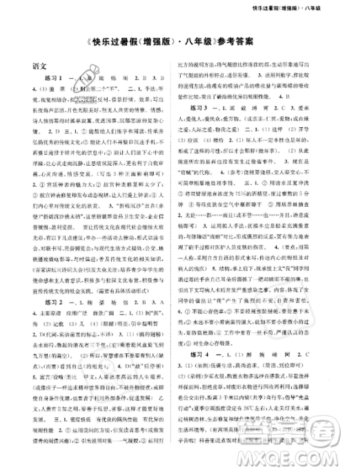 江苏凤凰科学技术出版社2023年快乐过暑假八年级合订本苏教版答案