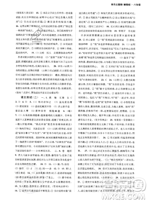 江苏凤凰科学技术出版社2023年快乐过暑假八年级合订本苏教版答案