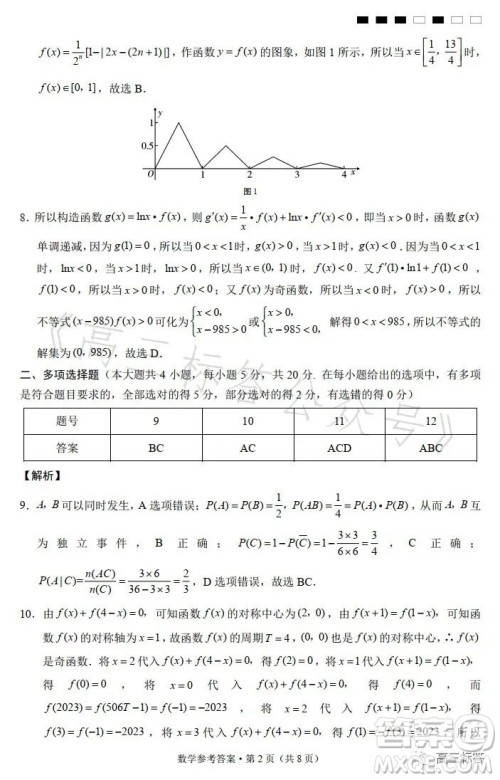 巴蜀中学2024届高考适应性月考卷一数学试卷答案