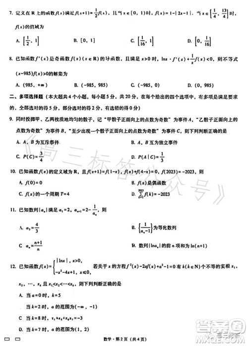 巴蜀中学2024届高考适应性月考卷一数学试卷答案