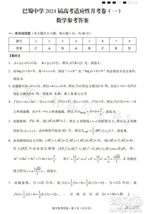 巴蜀中学2024届高考适应性月考卷一数学试卷答案