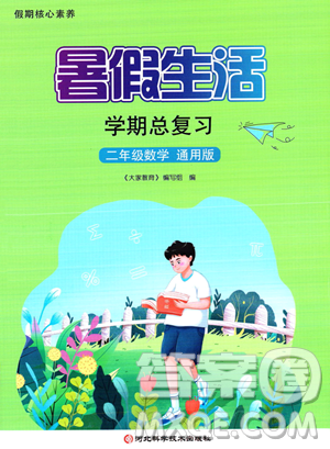 河北科学技术出版社2023暑假生活学期总复习二年级数学通用版答案