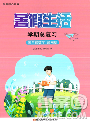 河北科学技术出版社2023暑假生活学期总复习三年级数学通用版答案 河北科学技术出版社2023暑假生活学期总复习三年级数学通用版答案