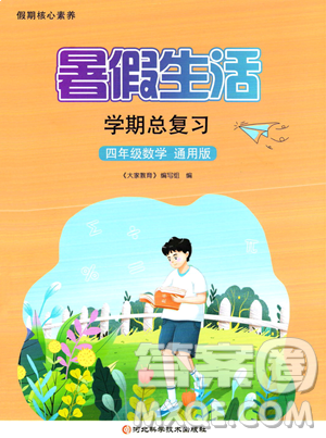 河北科学技术出版社2023暑假生活学期总复习四年级数学通用版答案