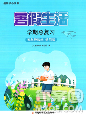 河北科学技术出版社2023暑假生活学期总复习五年级数学通用版答案 河北科学技术出版社2023暑假生活学期总复习五年级数学通用版答案