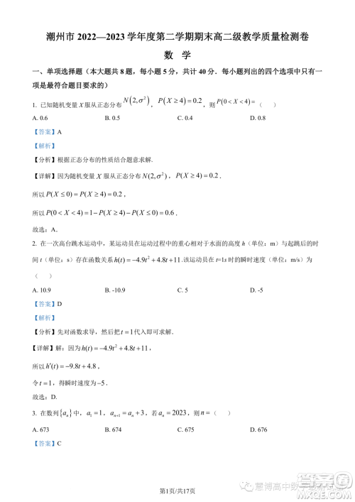 潮州市2022-2023学年度第二学期期末高二教学质量检测卷数学试题答案
