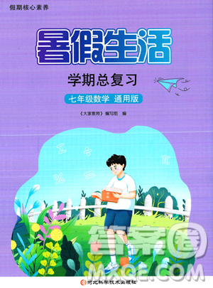 河北科学技术出版社2023暑假生活学期总复习七年级数学通用版答案