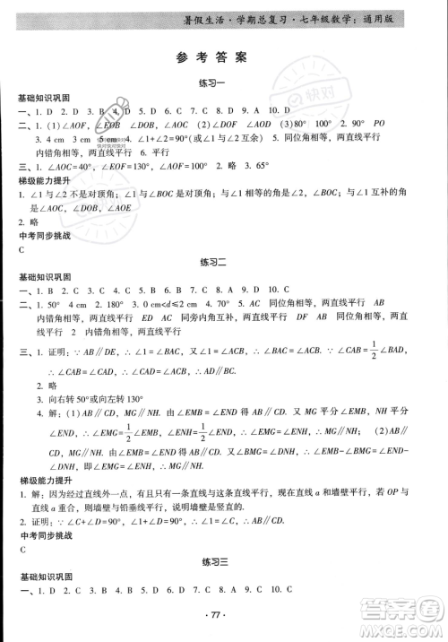 河北科学技术出版社2023暑假生活学期总复习七年级数学通用版答案