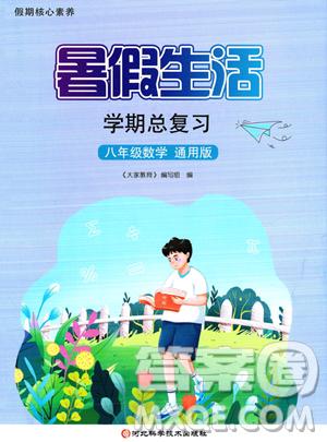 河北科学技术出版社2023暑假生活学期总复习八年级数学通用版答案