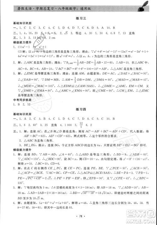 河北科学技术出版社2023暑假生活学期总复习八年级数学通用版答案