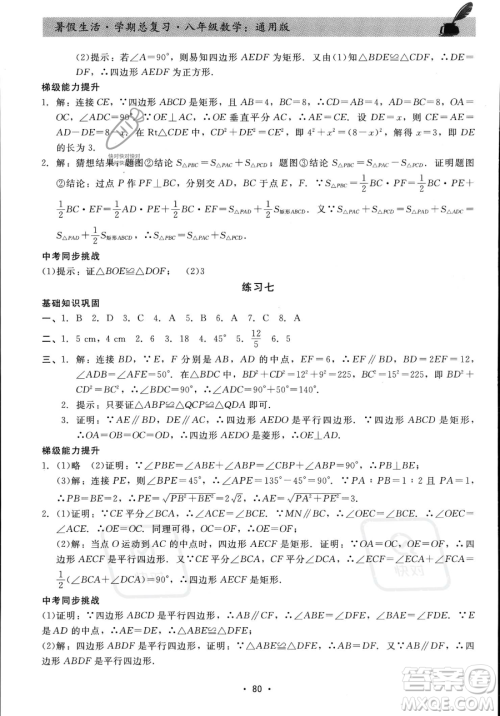 河北科学技术出版社2023暑假生活学期总复习八年级数学通用版答案