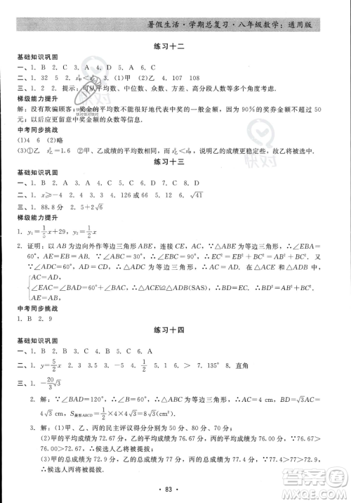 河北科学技术出版社2023暑假生活学期总复习八年级数学通用版答案