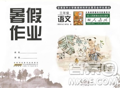 安徽少年儿童出版社2023年暑假作业三年级语文人教版答案