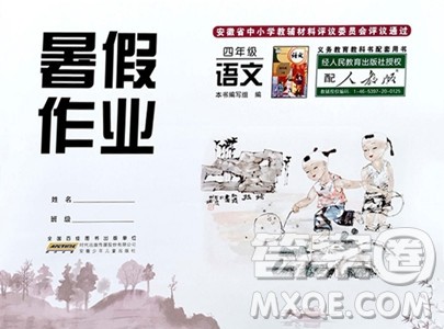 安徽少年儿童出版社2023年暑假作业四年级语文人教版答案 安徽少年儿童出版社2023年暑假作业四年级语文人教版答案