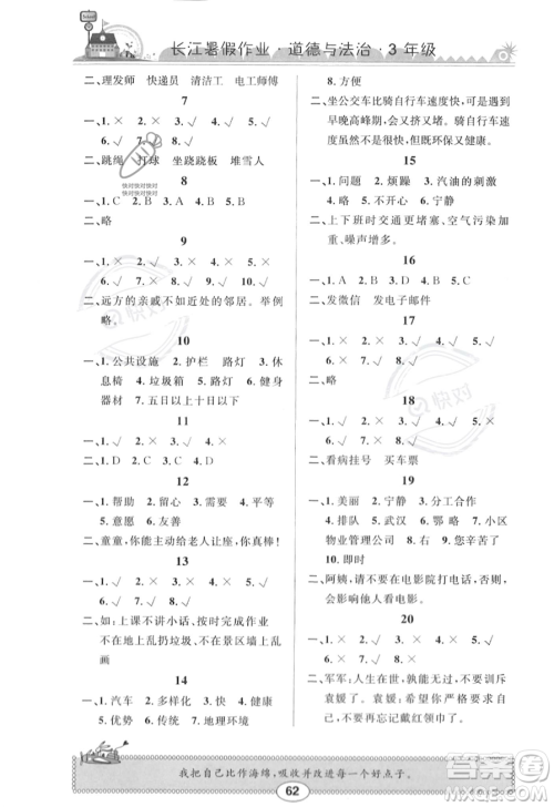 崇文书局2023年长江暑假作业三年级道德与法治通用版答案