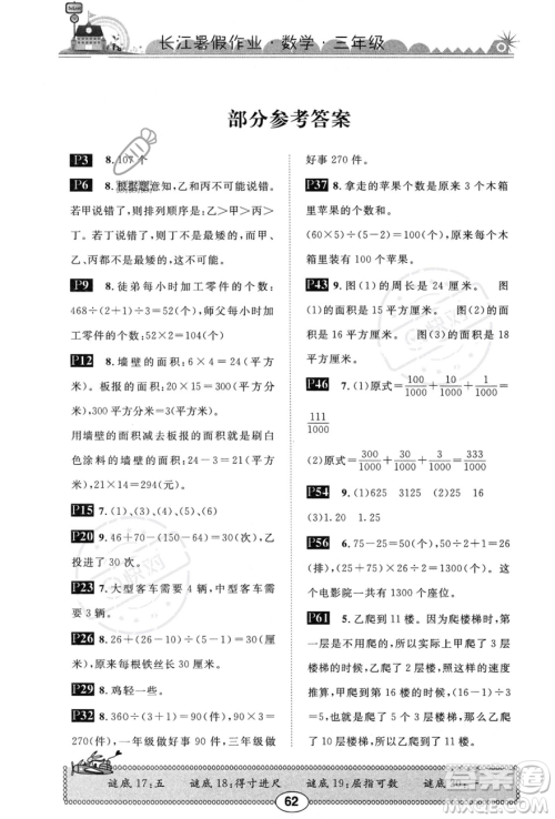 崇文书局2023年长江暑假作业三年级数学北师大版答案