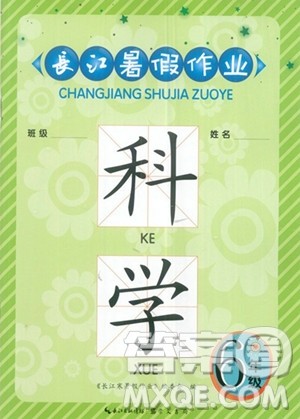 崇文书局2023年长江暑假作业六年级科学通用版答案