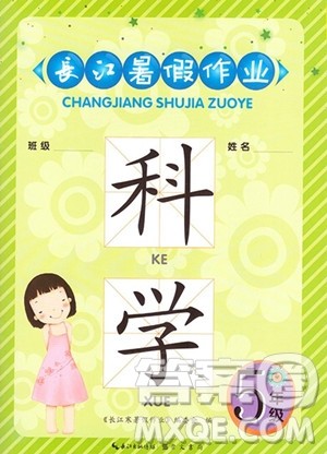 崇文书局2023年长江暑假作业五年级科学通用版答案