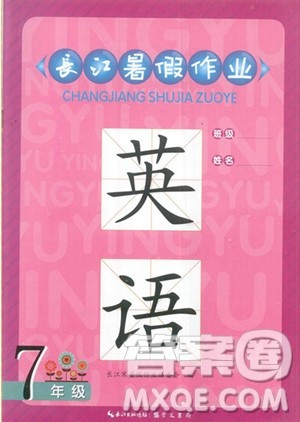 崇文书局2023年长江暑假作业七年级英语通用版答案